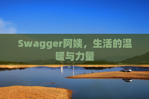 Swagger阿姨,生活的温暖与力量